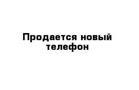 Продается новый телефон